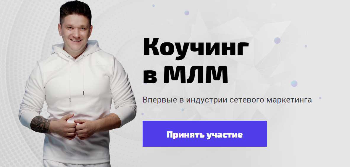 [Артем Нестеренко] Коучинг в МЛМ (2020)_0.png